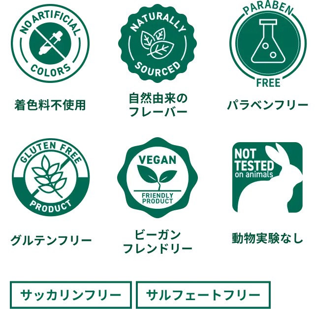 着色料不使用・自然由来のフレーバー・パラベンフリー・グルテンフリー・ビーガンフレンドリー・動物実験なし・サルフェートフリー・サッカリンフリー
